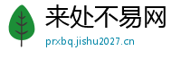 来处不易网